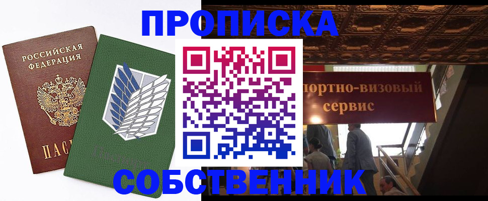 прописка от собственника в Воронеже