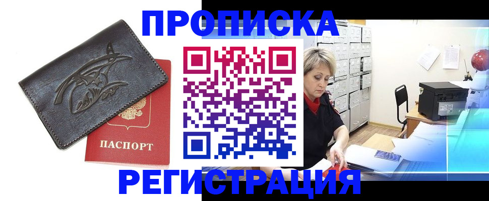 прописка от собственника в Воронеже