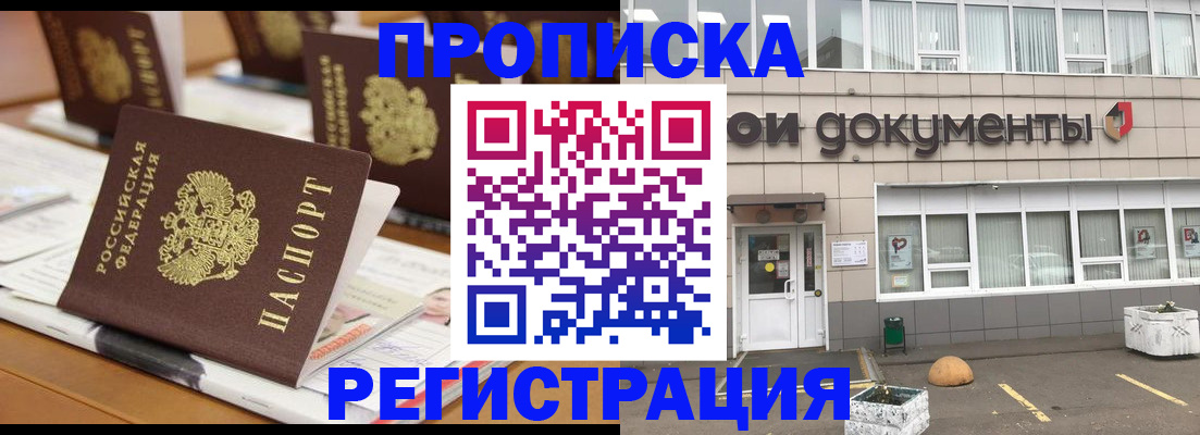 купить прописку в Воронеже